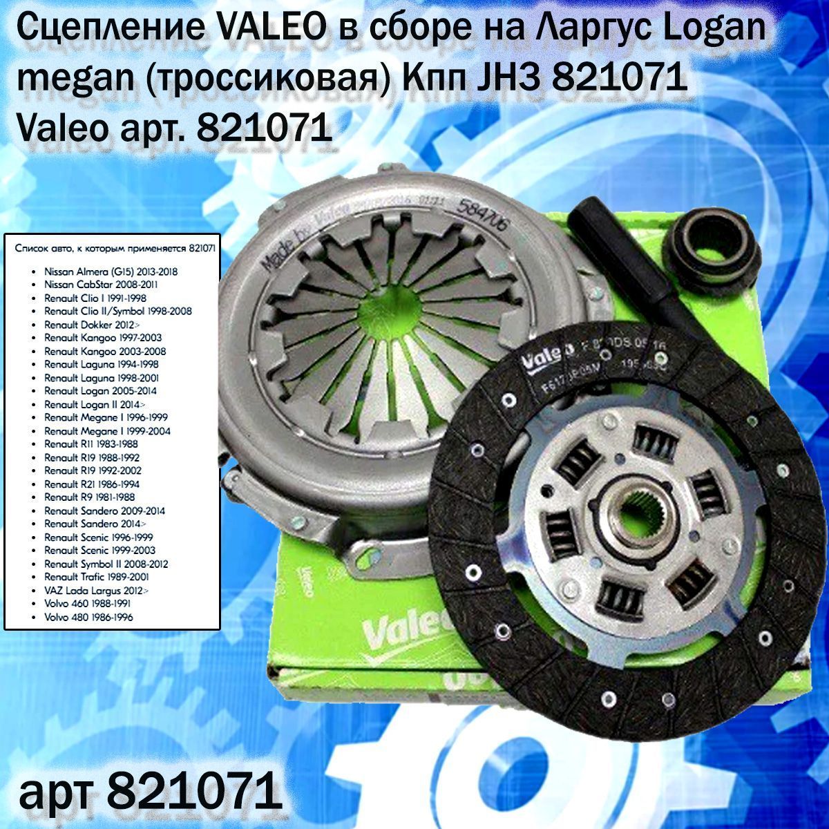 

Сцепление VALEO в сборе К-кт. RENAULT-VAZ-NISSAN-VOLVO // OEM 821071