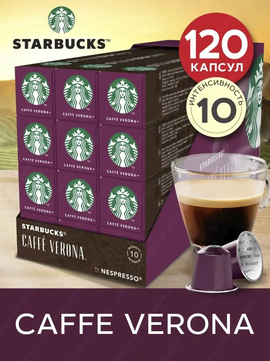 

Кофе в капсулах Starbucks Сaffe Verona Ristretto, 120 шт