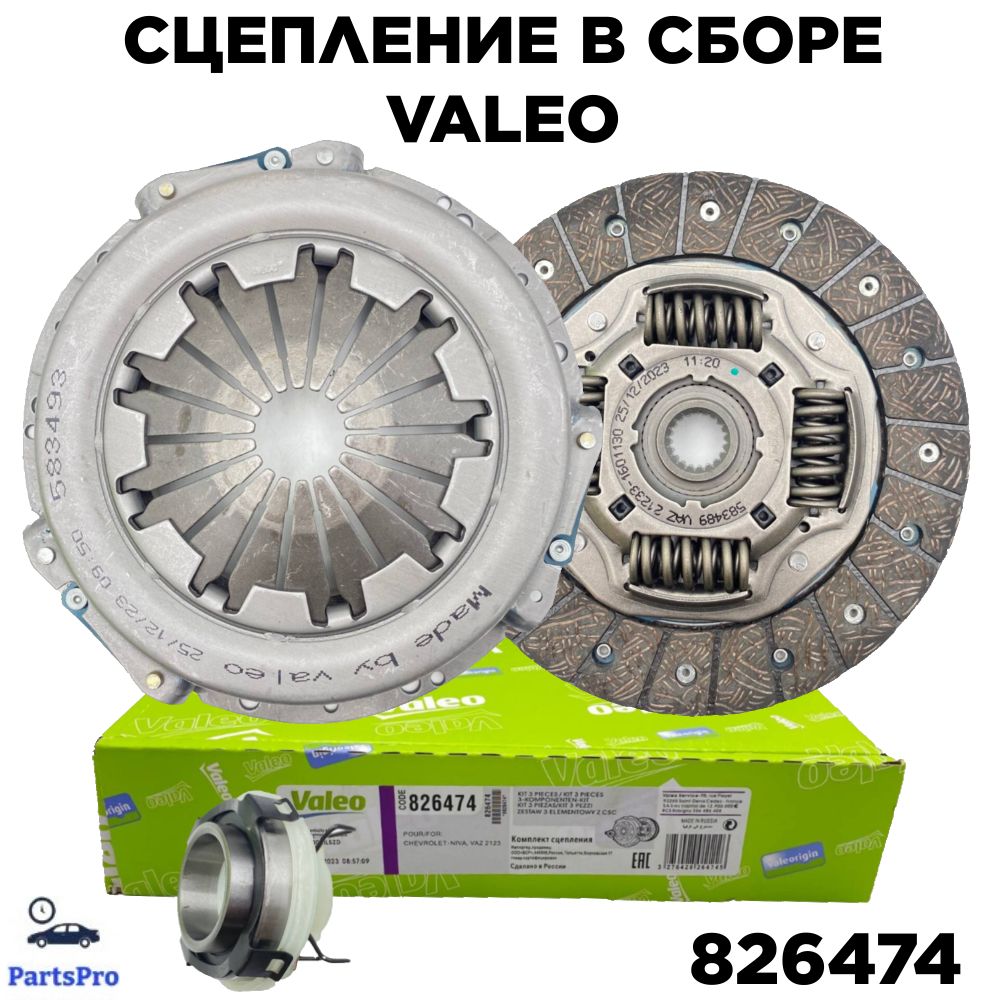 

Сцепление в сборе 2123 "VALEO" (комплект), 826474 (1 шт.)