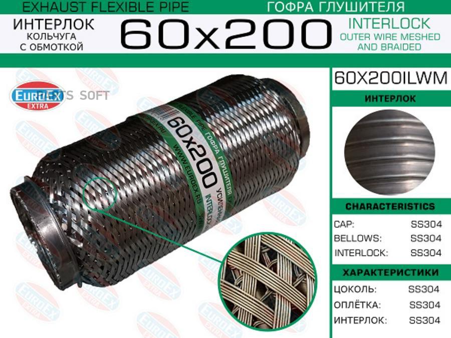 

EUROEX 60X200ILWM Гофра глушителя 60x200 кольчуга с обмоткой 1шт