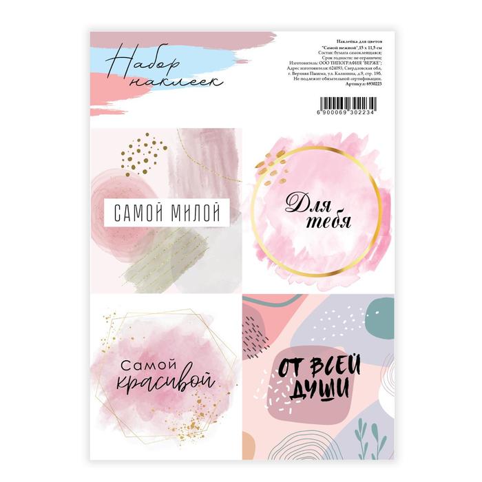 

Наклейки для цветов и подарков «Самой нежной», 15 х 11,5 см(10 шт.), Розовый