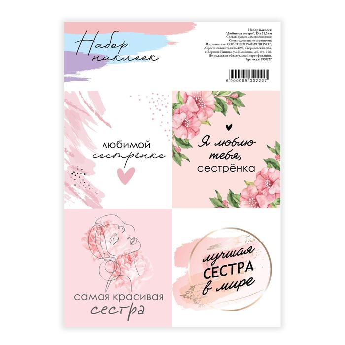 

Наклейки для цветов и подарков «Любимой сестре», 15 х 11,5 см(10 шт.), Розовый