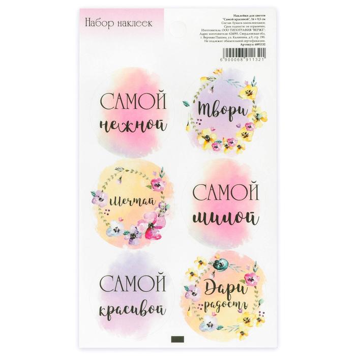 

Наклейка для цветов и подарков «Самой красивой», 16 х 9,5 см(10 шт.), Фиолетовый
