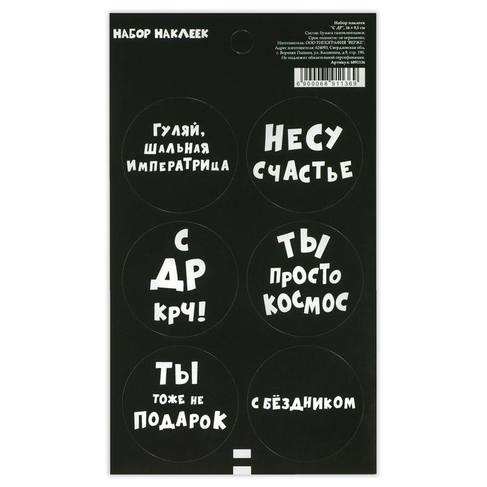 

Наклейка для цветов и подарков «С др», 16 х 9,5 см(10 шт.), Черный