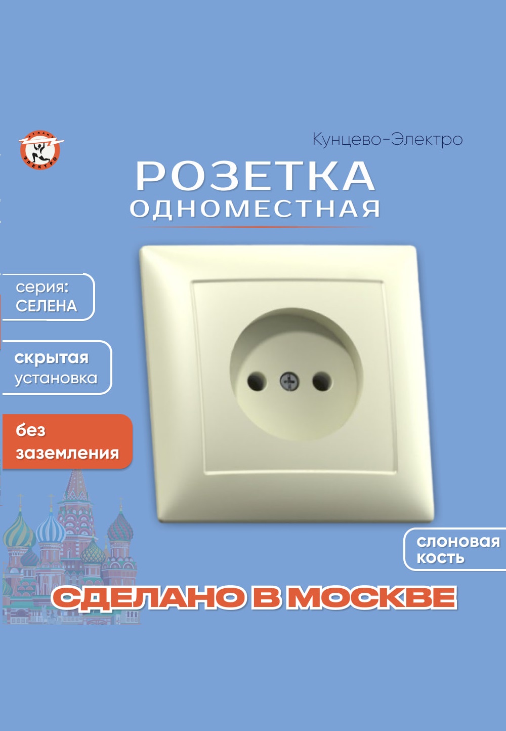 фото Розетка скрытой установки одноместная кунцево-электро рс16-369 "слоновая кость" 011022