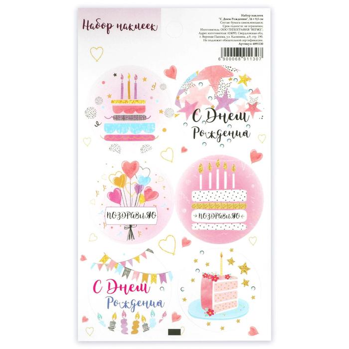 

Наклейка для цветов и подарков "С днем рождения ", 16 х 9,5 см(10 шт.), Белый