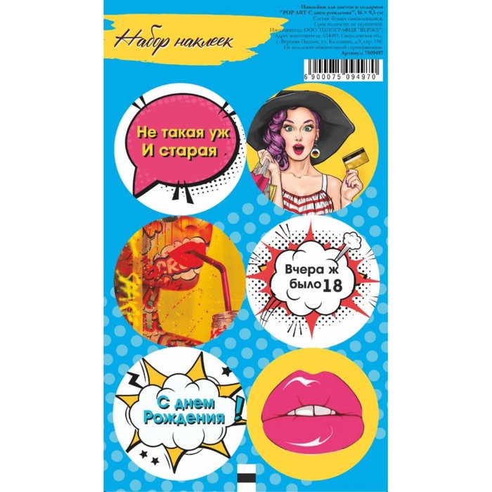 

Наклейка для цветов и подарков "POP ART С днем рождения", 16 х 9,5 см(10 шт.), Голубой