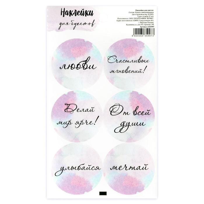 

Наклейка для цветов «Делай мир ярче», 16 х 9,5 см(10 шт.), Белый