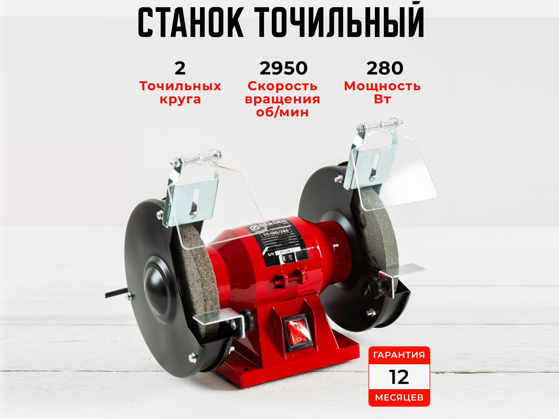 Станок точильный GARDEN life ТС150-280 стандартного исполнения