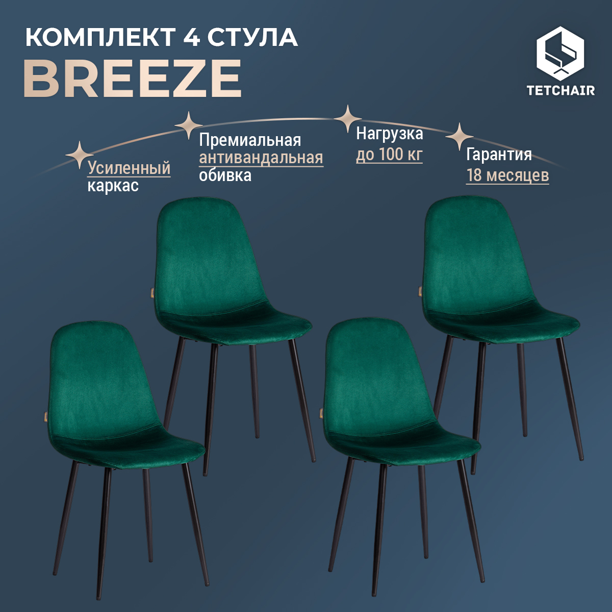 

Комплект обеденных стульев TetChair BREEZE mod. JSC-58, 4 шт, зеленый, черный, BREEZE