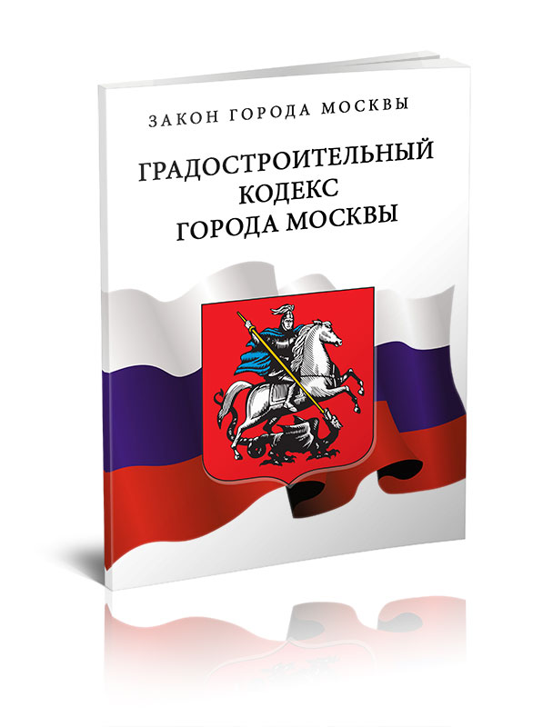 

Градостроительный кодекс города Москвы