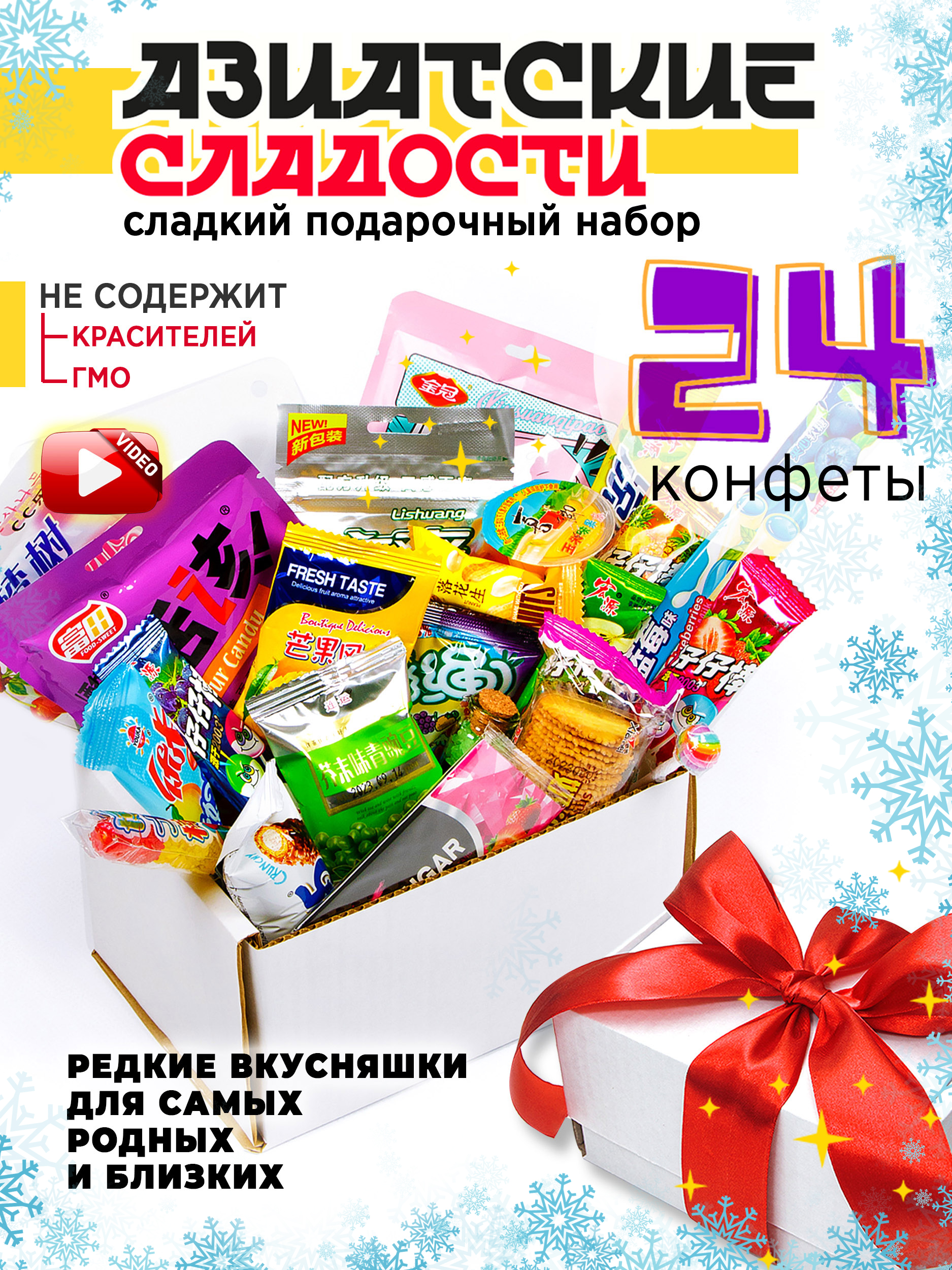 Подарочный набор МираВкус из 24 азиатских сладостей