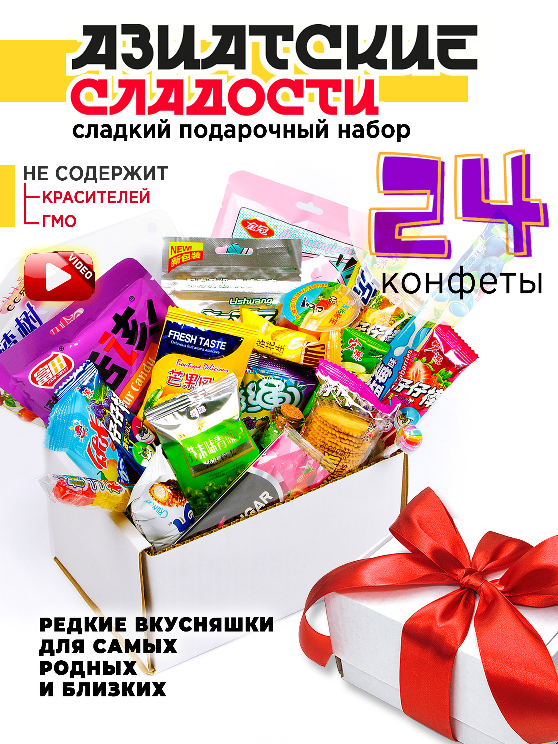Подарочный набор МираВкус из 24 азиатских сладостей