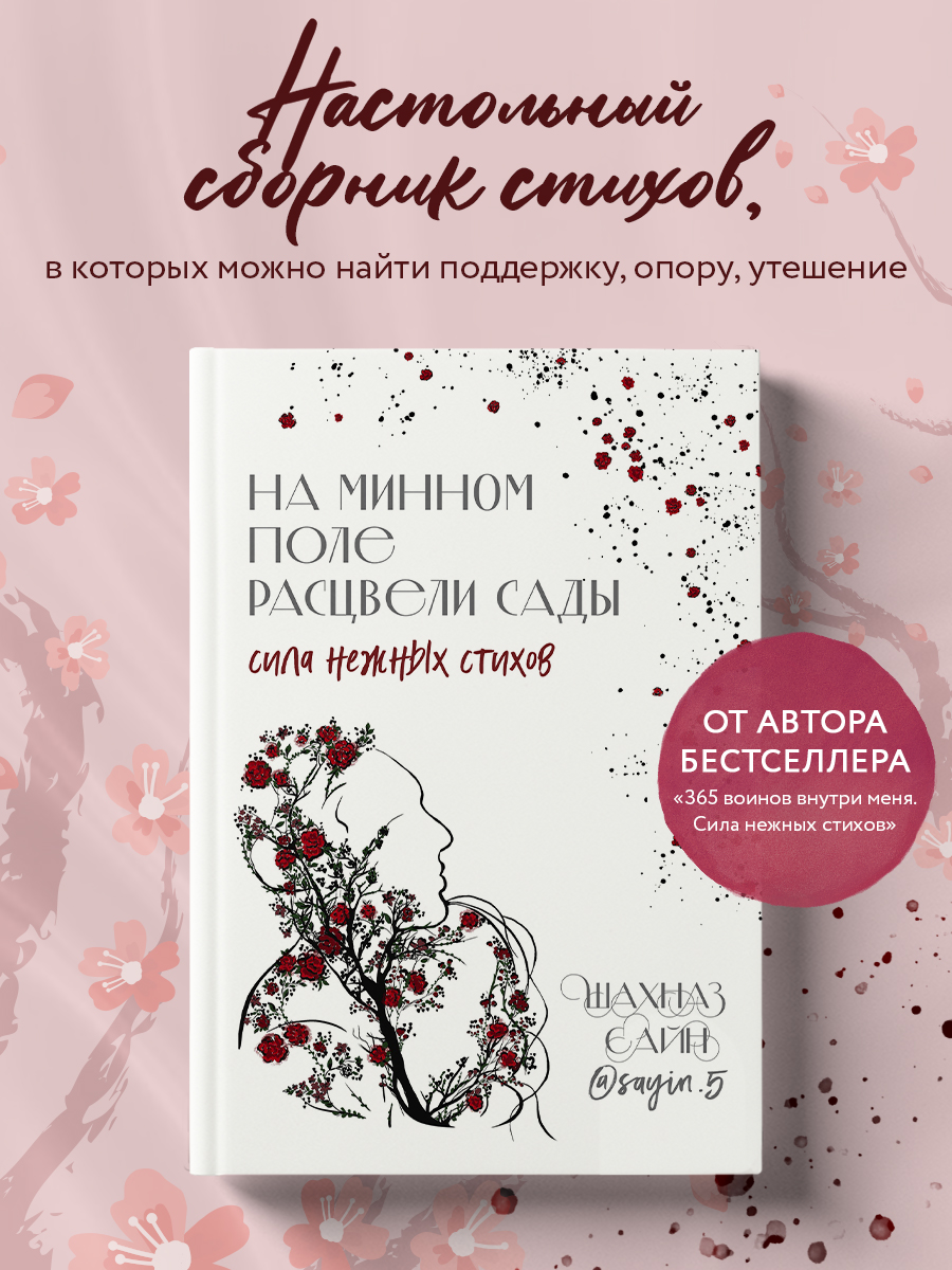 

На минном поле расцвели сады Сила нежных стихов