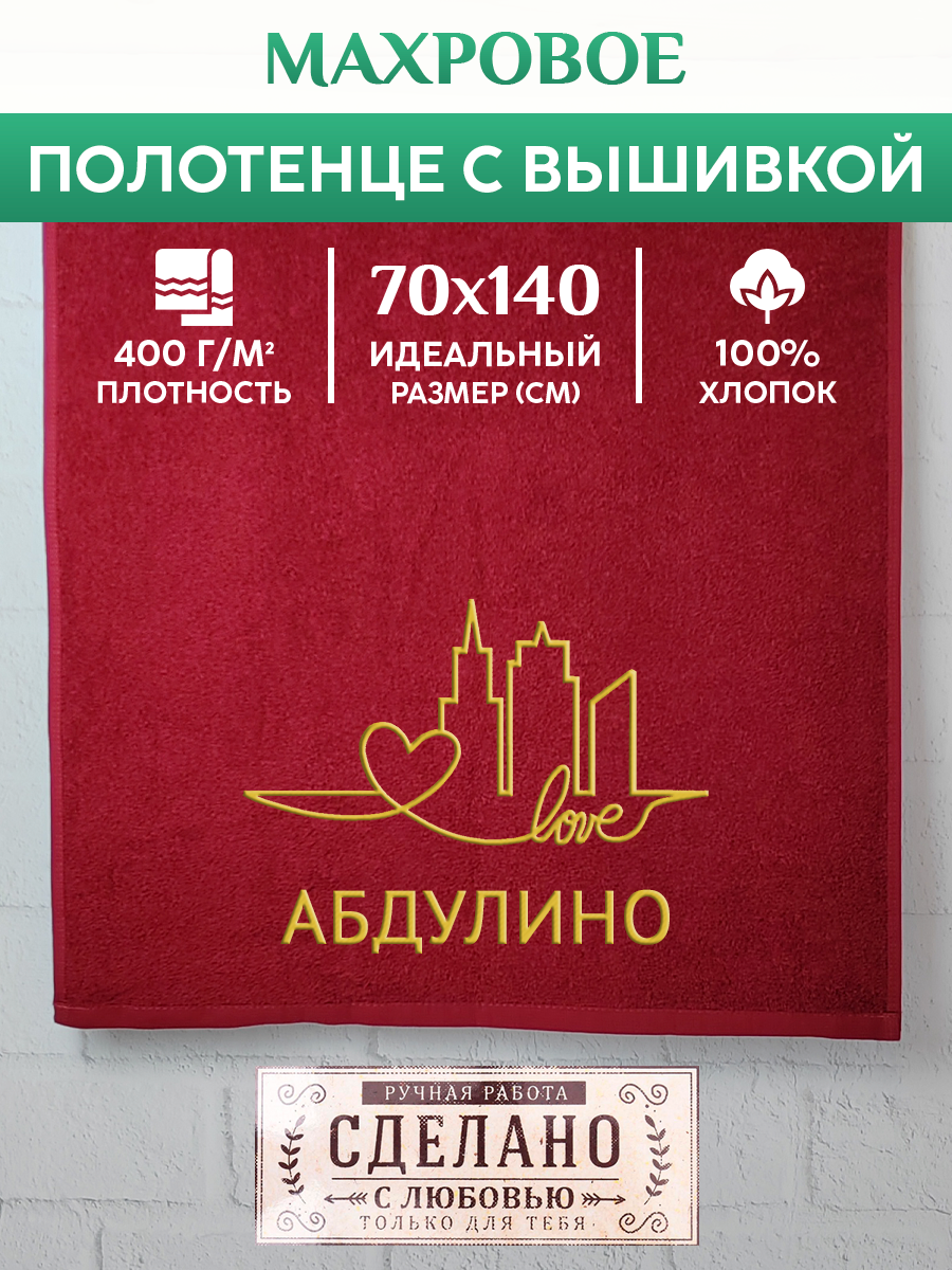 

Полотенце махровое XALAT подарочное с вышивкой Абдулино 70х140 см, GORODA-0003, Абдулино