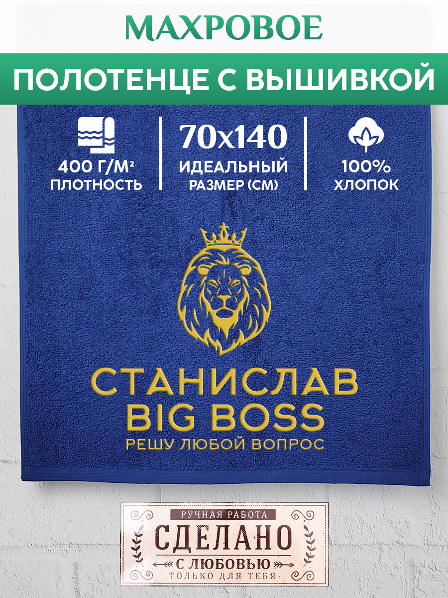

Полотенце махровое XALAT подарочное с вышивкой Станислав 70х140 см, BIG-BOSS-Станислав, Станислав