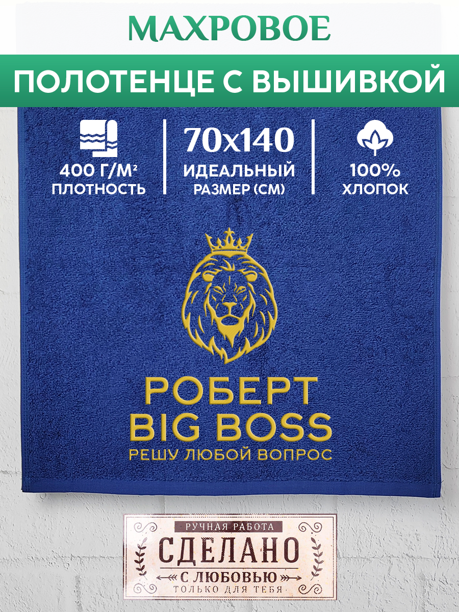 

Полотенце махровое XALAT подарочное с вышивкой Роберт 70х140 см, BIG-BOSS-Роберт, Роберт