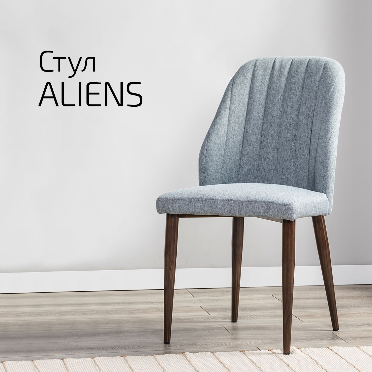 

Стул Helvant Aliens светло-серый/темный орех