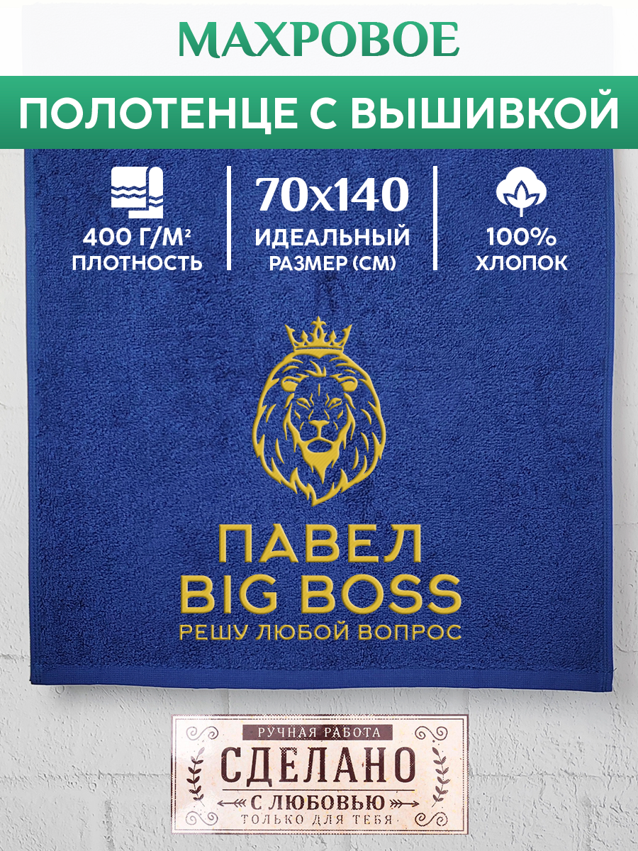 

Полотенце махровое XALAT подарочное с вышивкой Павел 70х140 см, BIG-BOSS-Павел, Павел