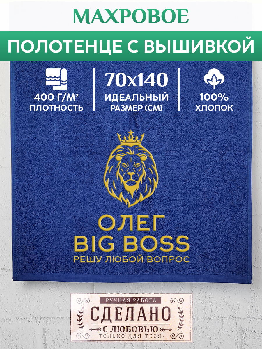 

Полотенце махровое XALAT подарочное с вышивкой Олег 70х140 см, BIG-BOSS-Олег, Олег