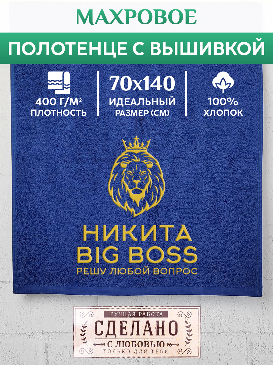 

Полотенце махровое XALAT подарочное с вышивкой Никита 70х140 см, BIG-BOSS-Никита, Никита