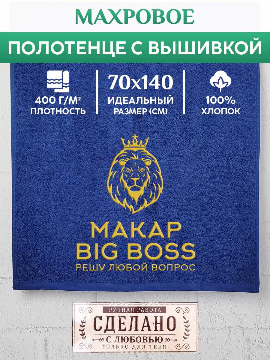 

Полотенце махровое XALAT подарочное с вышивкой Макар 70х140 см, BIG-BOSS-Макар, Макар