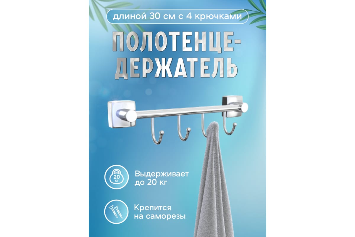 Держатель для полотенец Fora Keiz K004 с 4 крючками 30 см