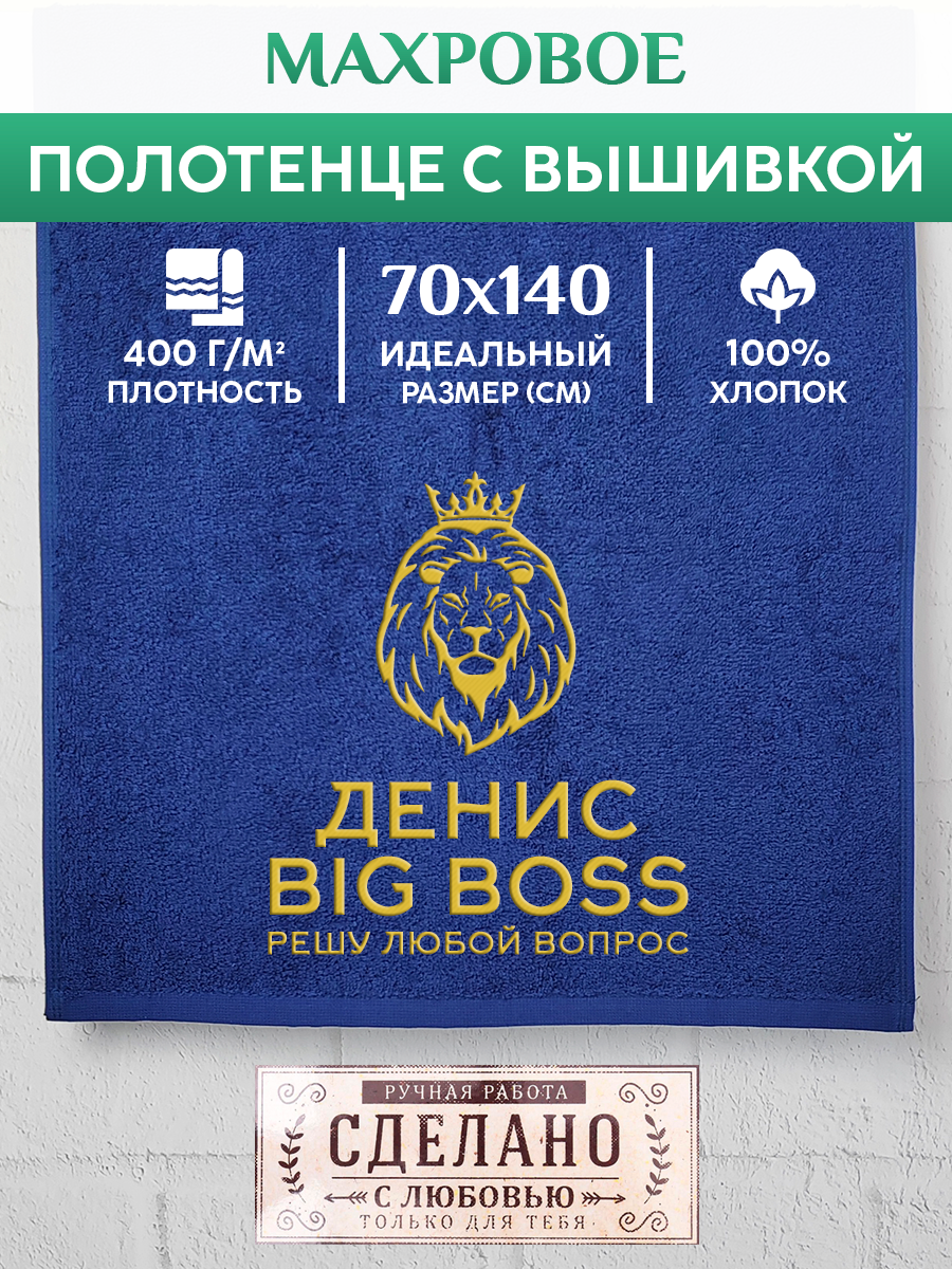 

Полотенце махровое XALAT подарочное с вышивкой Денис 70х140 см, BIG-BOSS-Денис, Денис