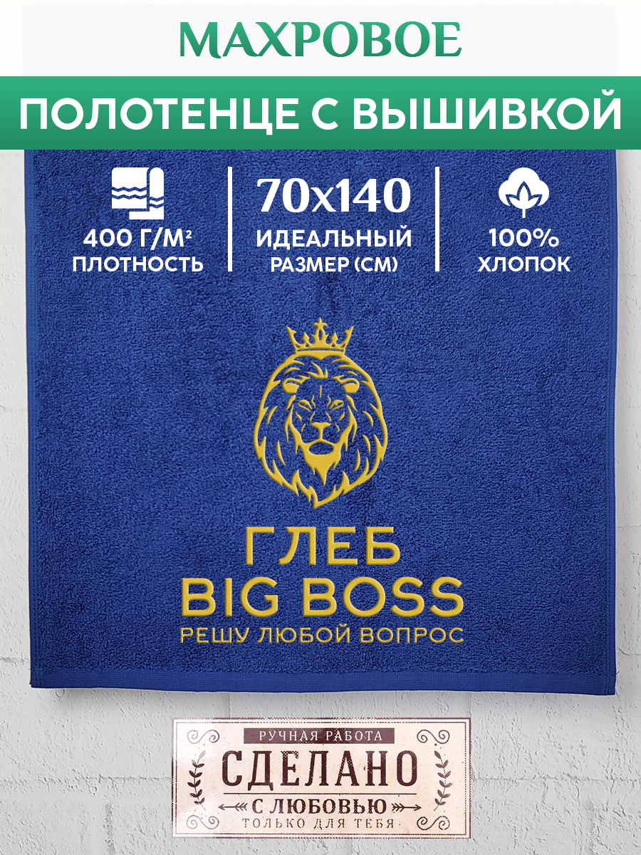 

Полотенце махровое XALAT подарочное с вышивкой Глеб 70х140 см, BIG-BOSS-Глеб, Глеб