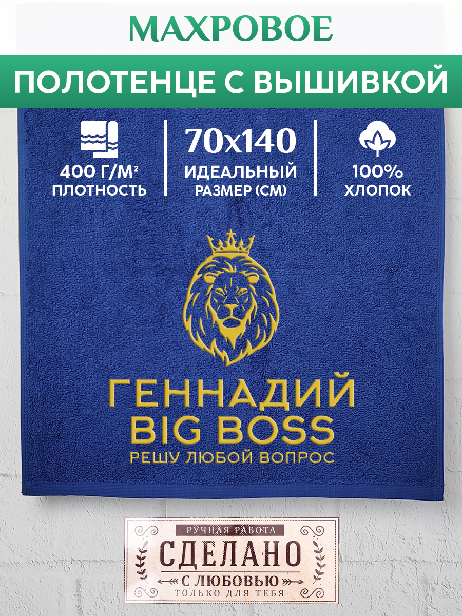 

Полотенце махровое XALAT подарочное с вышивкой Геннадий 70х140 см, BIG-BOSS-Геннадий, Геннадий