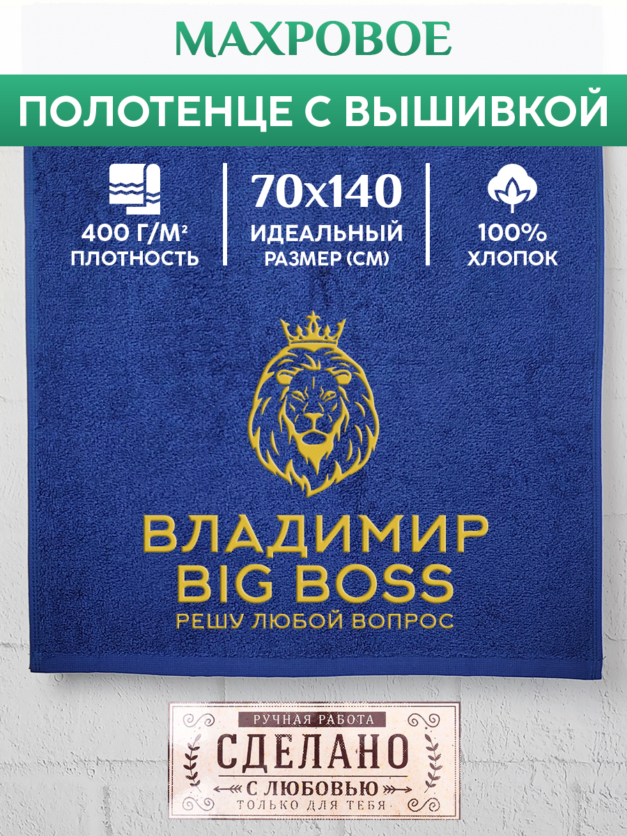 

Полотенце махровое XALAT подарочное с вышивкой Владимир 70х140 см, BIG-BOSS-Владимир, Владимир