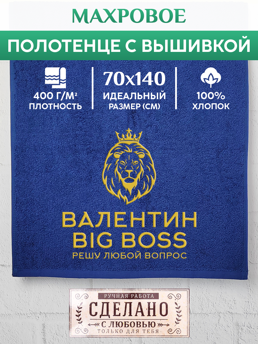 

Полотенце махровое XALAT подарочное с вышивкой Валентин 70х140 см, BIG-BOSS-Валентин, Валентин