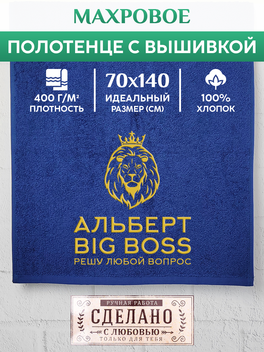 

Полотенце махровое XALAT подарочное с вышивкой Альберт 70х140 см, BIG-BOSS-Альберт, Альберт