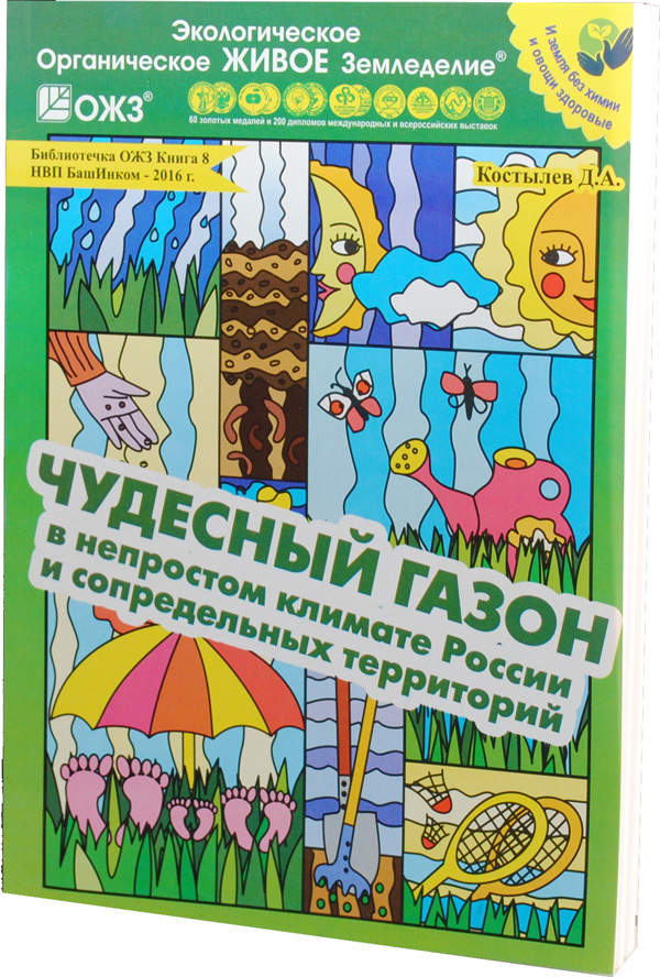 

Чудесный газон в непростом климате России Костылев Д. А.