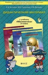 фото Математика 3 класс демидова.дидактический материал.фгос.2016 баласс