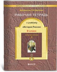 фото Российская история 8 класс данилов.рабочая тетрадь. баласс