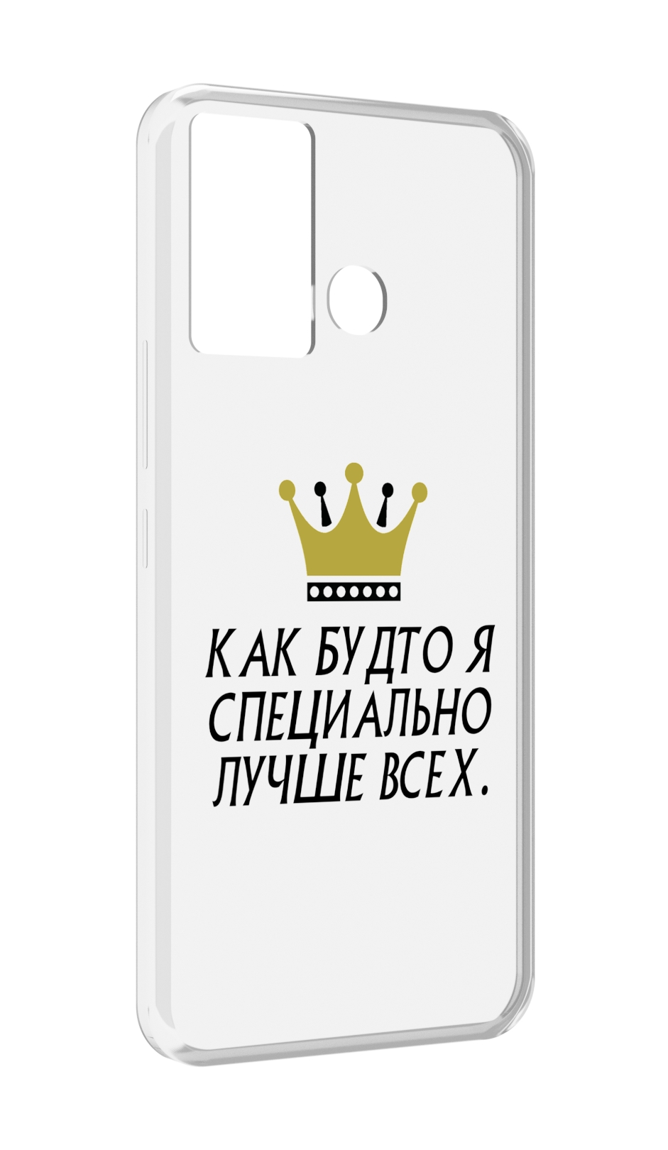 

Чехол MyPads Как-будто-я-специально-лучше-всех для Infinix Hot 12 Play, Прозрачный, Tocco