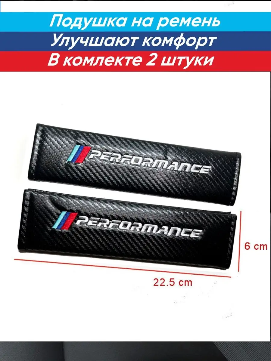 

Накладки на ремень для авто BMW M Performance, 2 шт., Черный