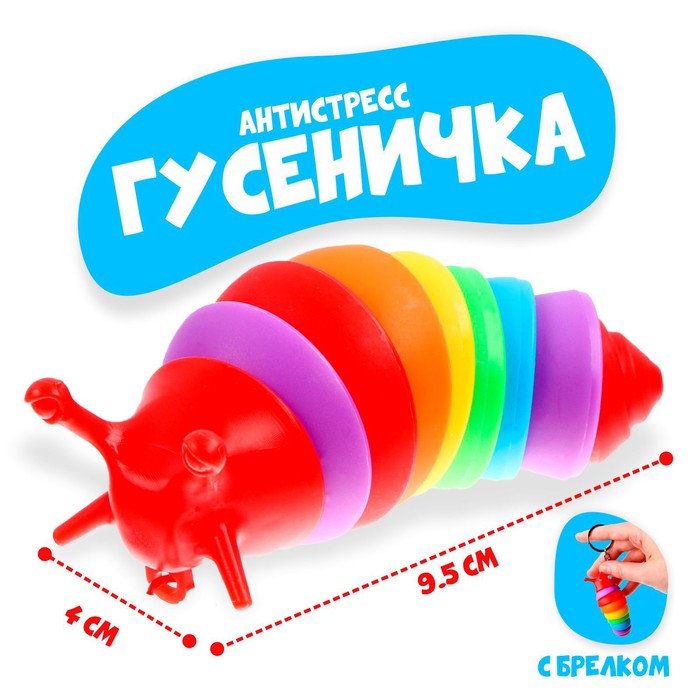 

Игрушка- антистресс «Гусеничка» (12 шт.), Разноцветный