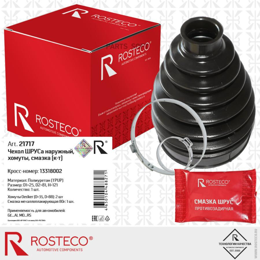 

ROSTECO Пыльник ШРУСа GM