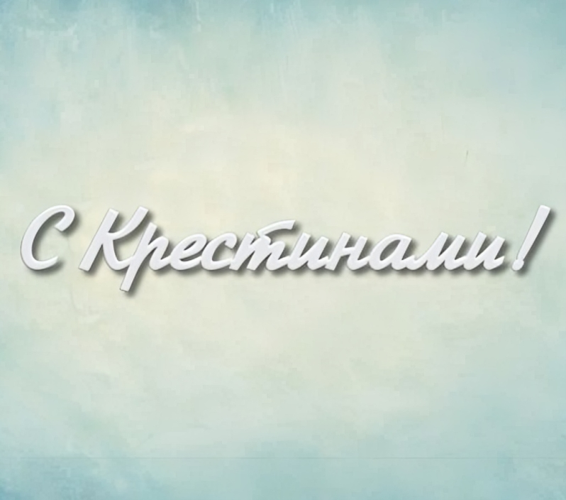 

Молд Арт-студия ПроСвет надпись С Крестинами! ARTMD0640, Зеленый
