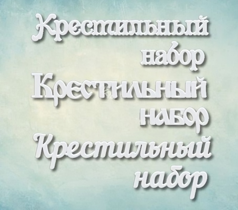 

Молд Арт-студия ПроСвет набор надписей Крестильный набор ARTMD0521, Зеленый