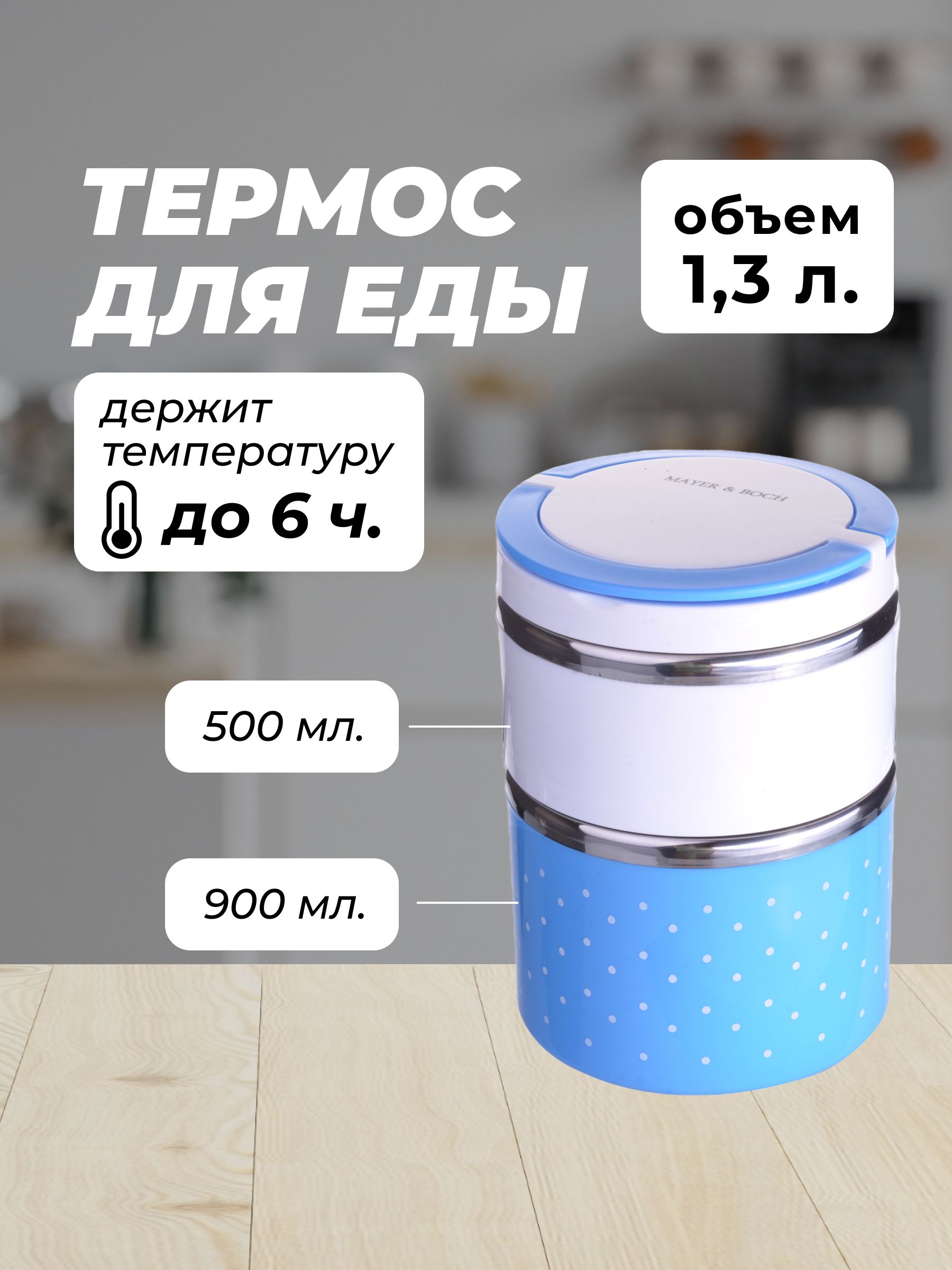 

Термос пищевой MAYER&BOCH 28781, Белый