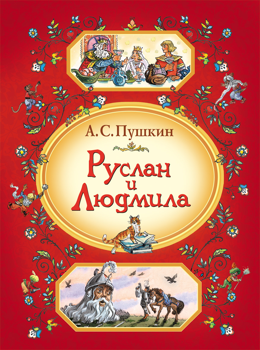 

Книга Руслан и Людмила