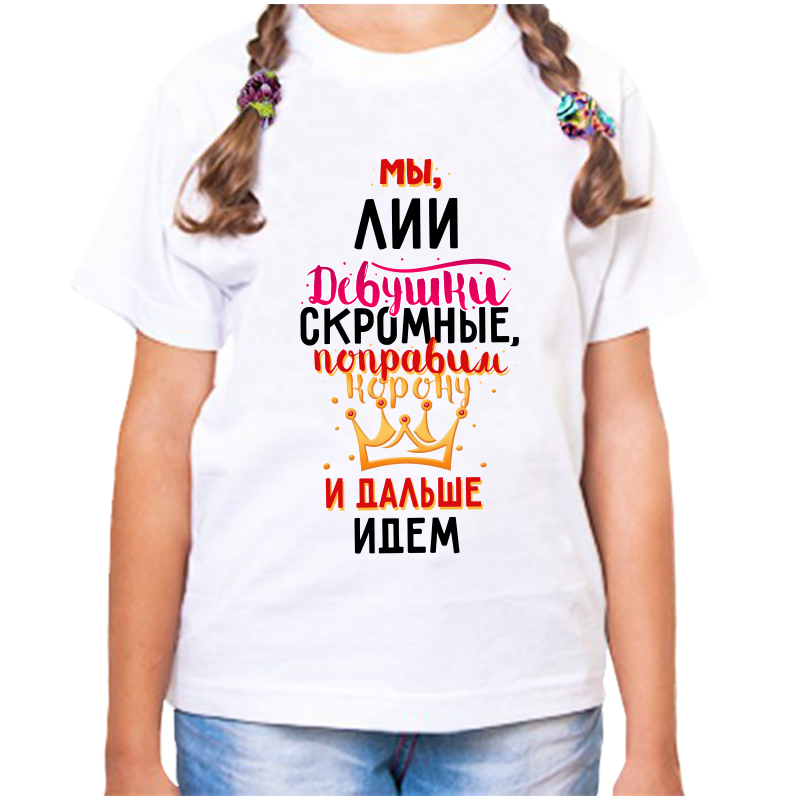 

Футболка девочке белая 34 р-р мы лии девушки скромные, Белый, fdd_my_lii_devushki_skromnye