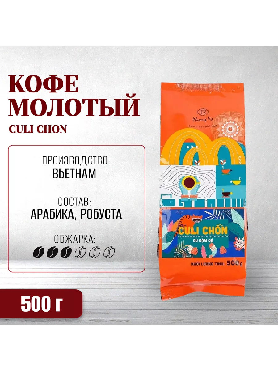 

Кофе молотый PHUONG Vy Culi Chon Кули ЧОН, 500 г