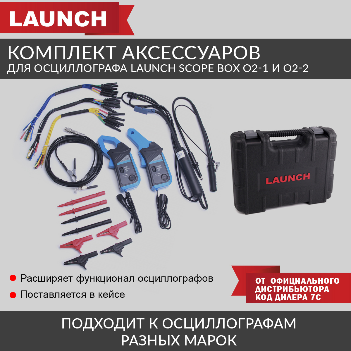 

Комплект аксессуаров для осциллографа Launch Scope box O2-1, LNC-081