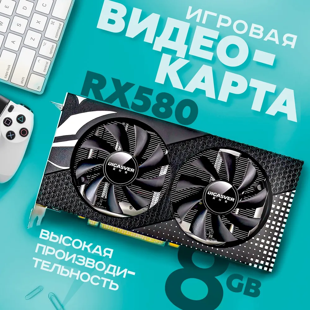 

Видеокарта DICASVER AMD Radeon RX 580, Radeon RX 580