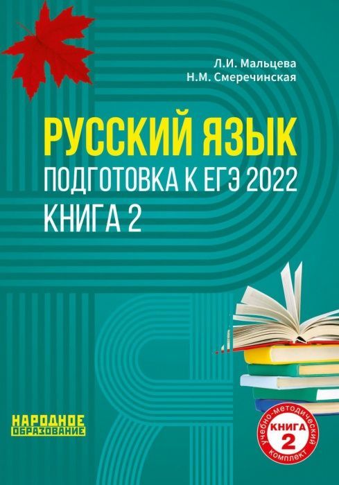 

ЕГЭ.Русский язык-2023.Книга 2