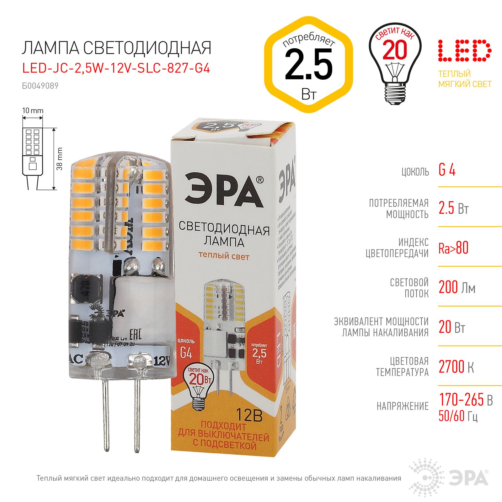 

Лампочка ЭРА 5 шт STD LED-JC 2,5W 12V SLC 827 G4 25ВТ силикон теплый белый свет